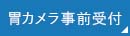 胃カメラ事前受付